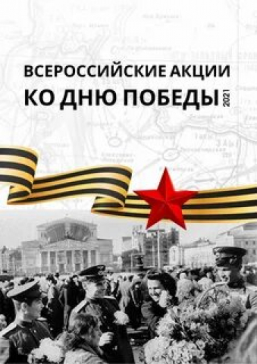 Примите участие во Всероссийских акциях ко Дню победы