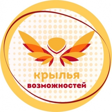 Всероссийский инклюзивный проект «Крылья возможностей»