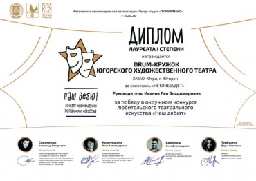 Поздравляем с победами DRUM-кружок Югорского Художественного Театра
