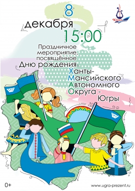 День рождения Ханты-Мансийского Автономного Округа - Югры!