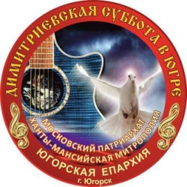 Окружной молодёжный фестиваль военно-патриотической песни «Димитриевская суббота в Югре»